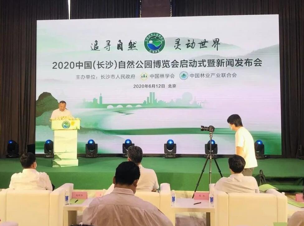 中國(長沙)自然公園博覽會(huì) 中國(長沙)自然公園博覽會(huì)