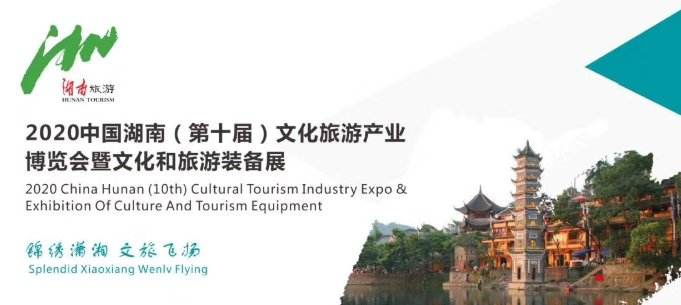 2020湖南旅博會(huì) 2020湖南旅博會(huì)