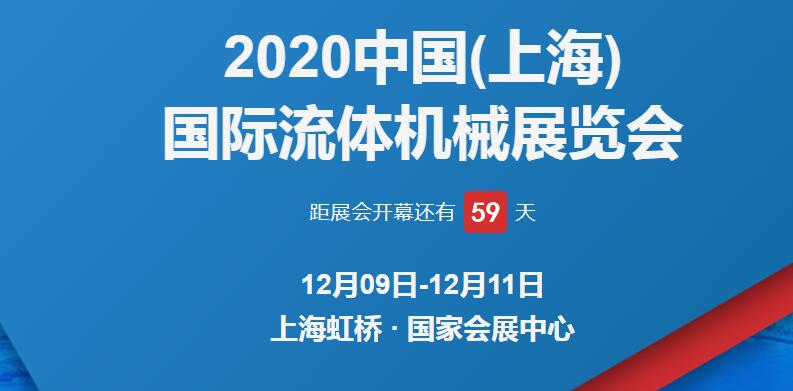 上海展臺(tái)設(shè)計(jì)公司解答 2020上海國(guó)際流體博覽會(huì)開(kāi)展時(shí)間 上海展臺(tái)設(shè)計(jì)公司解答 2020上海國(guó)際流體博覽會(huì)開(kāi)展時(shí)間
