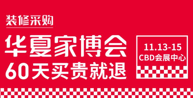 鄭州華夏家博會在哪里開展？開展時間是多久?