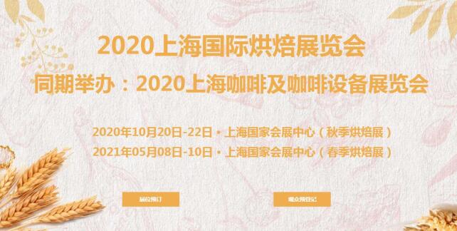 烘培展臺搭建公司分享 2021上海烘培展開展時(shí)間及地址 烘培展臺搭建公司分享 2021上海烘培展開展時(shí)間及地址