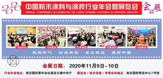 2020中國粉末涂料與涂裝行業(yè)年會暨展覽會 2020中國粉末涂料與涂裝行業(yè)年會暨展覽會