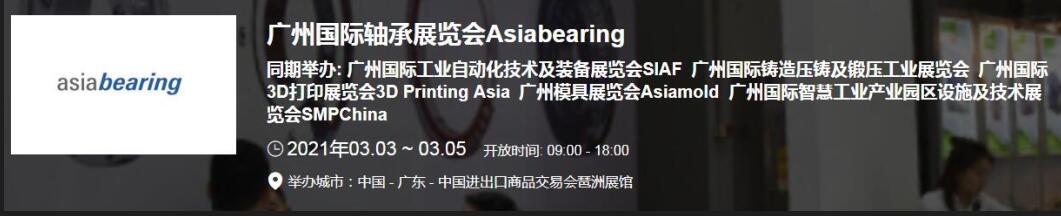 2021中國(guó)(廣州)國(guó)際軸承展什么時(shí)候？廣州軸承展搭建公司解答