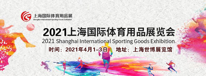 2021上海體育用品展多久開展？體育用品展臺搭建公司解答