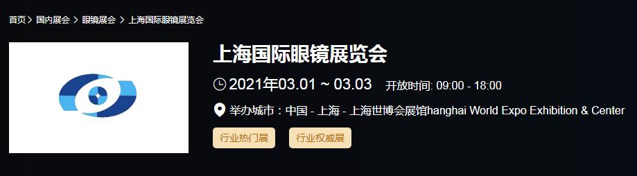 2021上海 北京國際眼鏡展時間是多久？眼鏡展開展地址在哪？