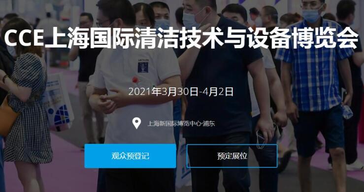 2021上海國際清潔技術(shù)與設(shè)備展多久開展？開展地址在哪？