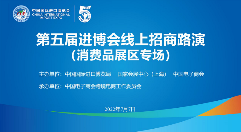 第五屆進(jìn)博會線上招商路演 第五屆進(jìn)博會線上招商路演